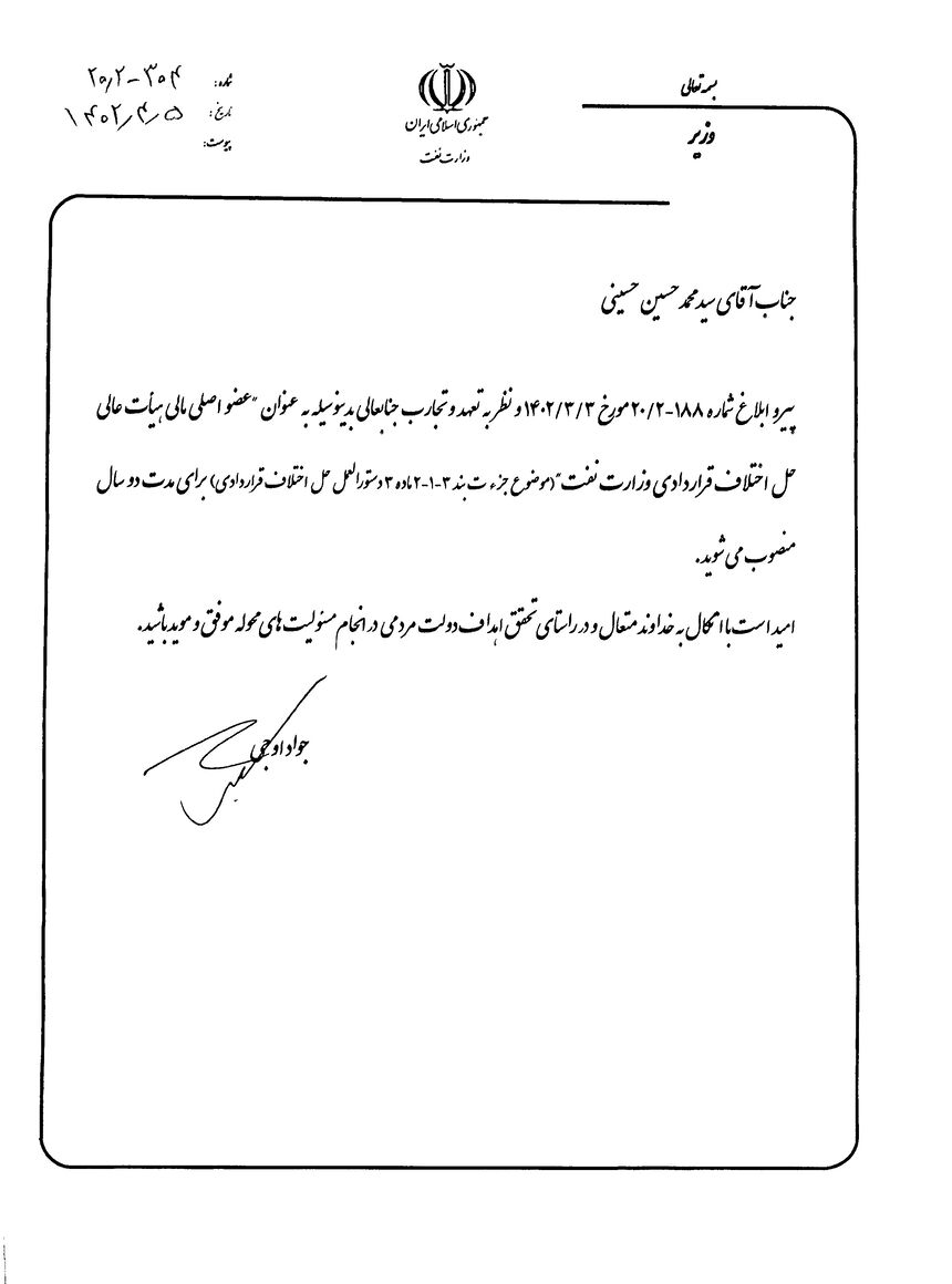 عضو اصلی مالی هیات عالی حل اختلاف قراردادی وزارت نفت منصوب شد