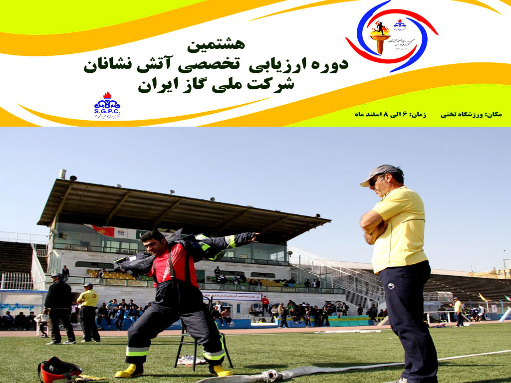 هشتمین دوره ارزیابی آتش‌نشانان شرکت ملی گاز ایران برگزار می‌شود