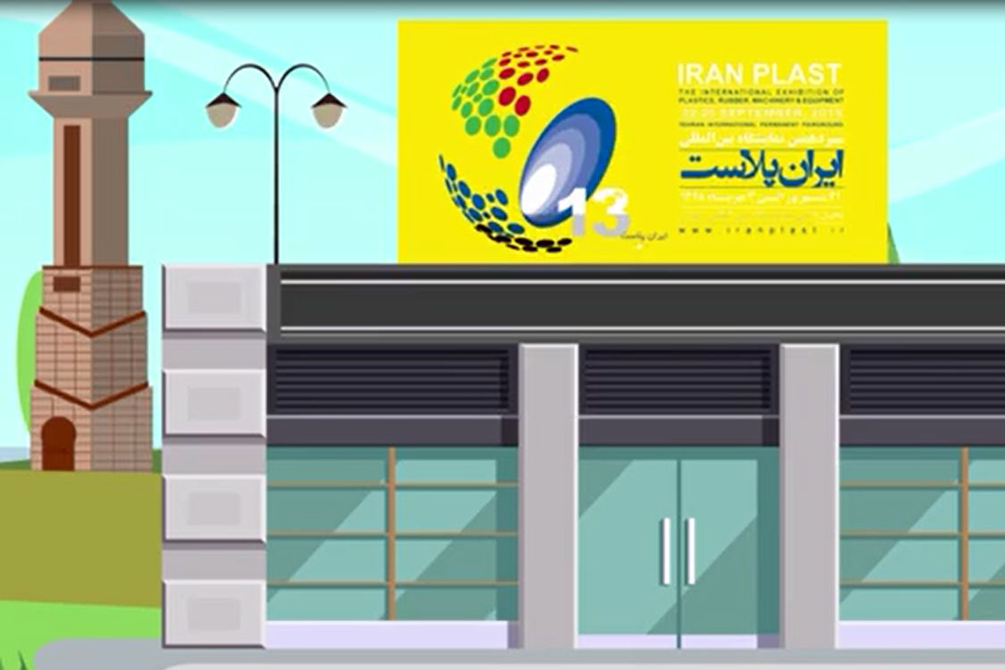 تسهیل شرایط شرکت در سیزدهمین نمایشگاه ایران پلاست