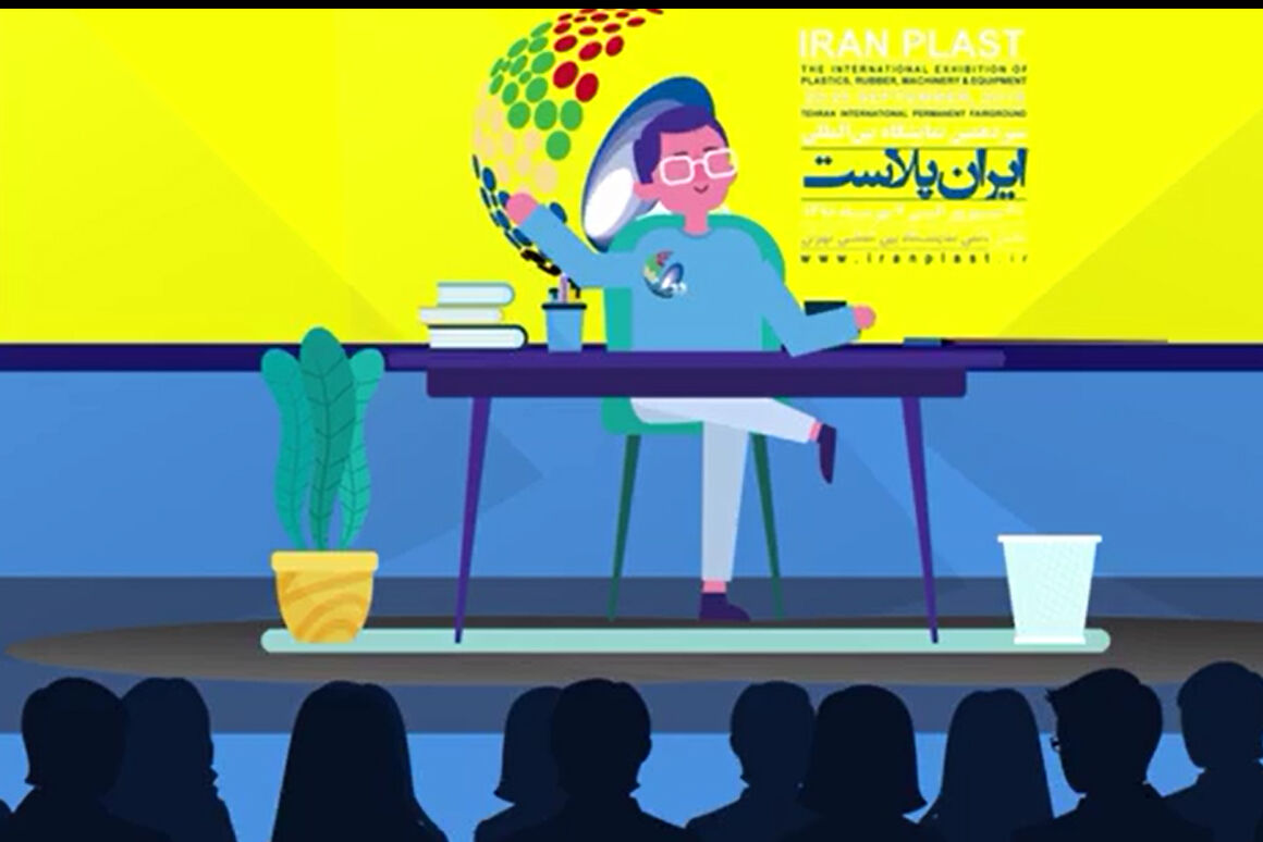 برگزاری سمینارها و کارگاه‌های آموزشی در سیزدهمین نمایشگاه ایران پلاست