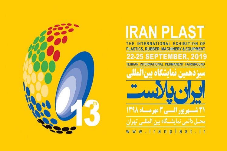 سیزدهمین نمایشگاه بین‌المللی ایران‌پلاست فردا آغاز به‌کار می‌کند