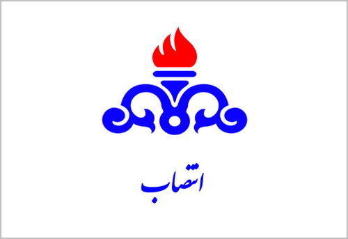 مشاور مدیرعامل شرکت ملی نفت ایران منصوب شد 
