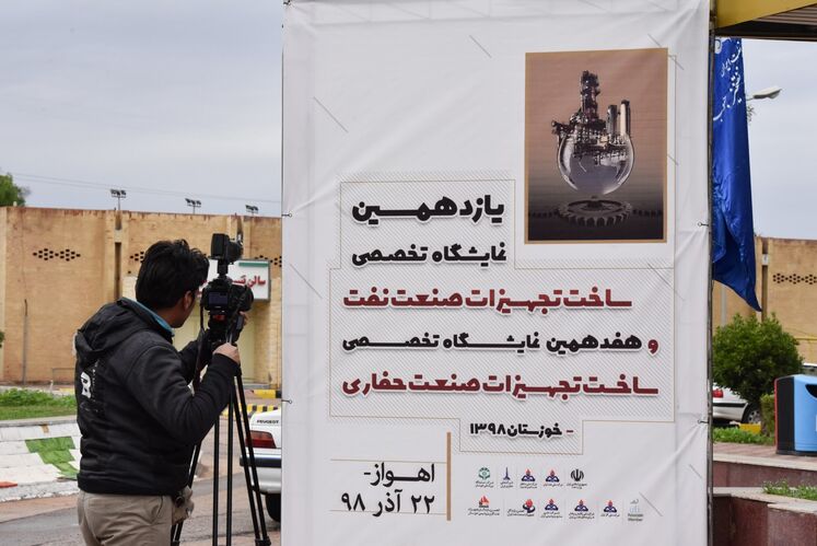 یازدهمین نمایشگاه تخصصی ساخت تجهیزات صنعت نفت و هفدهمین نمایشگاه تخصصی ساخت تجهیزات صنعت حفاری خوزستان