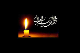پیام تسلیت معاون وزیر نفت برای درگذشت مدیرکل نظام مدیریت دارایی‌های فیزیکی