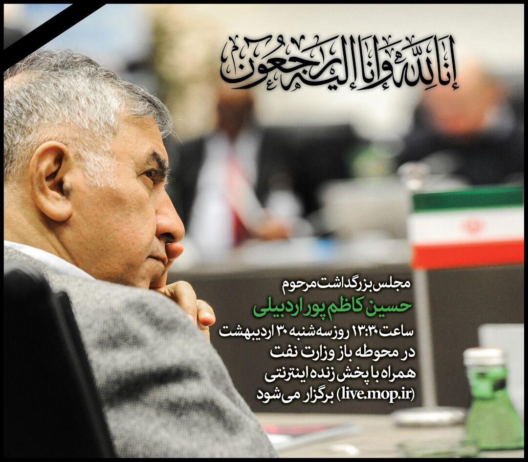 مجلس بزرگداشت مرحوم حسین کاظم‌پور اردبیلی امروز در وزارت نفت برگزار می‌شود