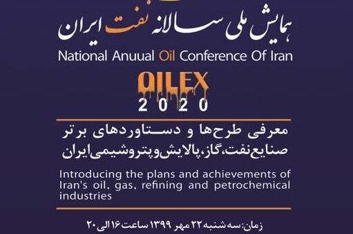 همایش سالانه نفت ایران برگزار می‌شود