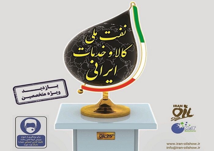 نمایشگاه نفت با شعار «نفت ملی، کالا و خدمات ایرانی» برگزار می‌شود