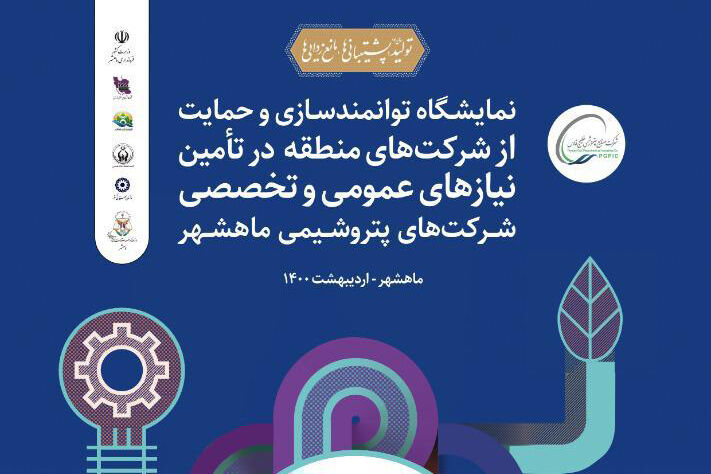 نمایشگاه توانمندسازی و حمایت از مشاغل منطقه ماهشهر برگزار می‌شود