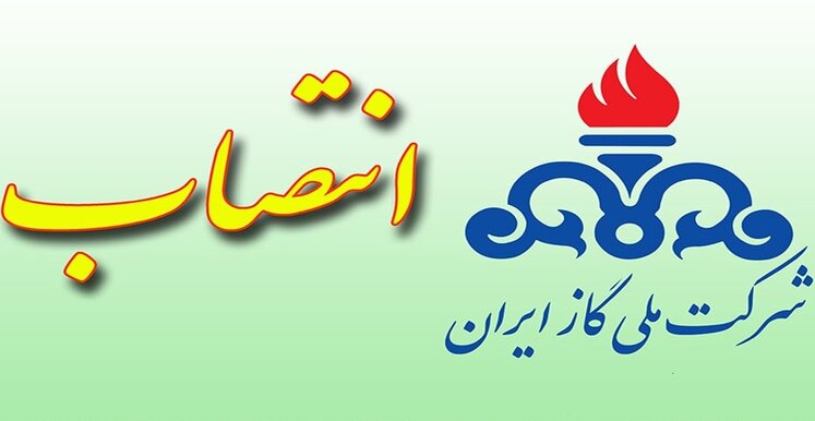سرپرست امور حقوقی شرکت ملی گاز ایران منصوب شد