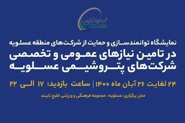 حضور ۲۵۰ مجموعه بومی در نمایشگاه توانمندسازی و حمایت از شرکتهای عسلویه حضور ۲۵۰ مجموعه بومی در نمایشگاه توانمندسازی و حمایت از شرکتهای عسلویه