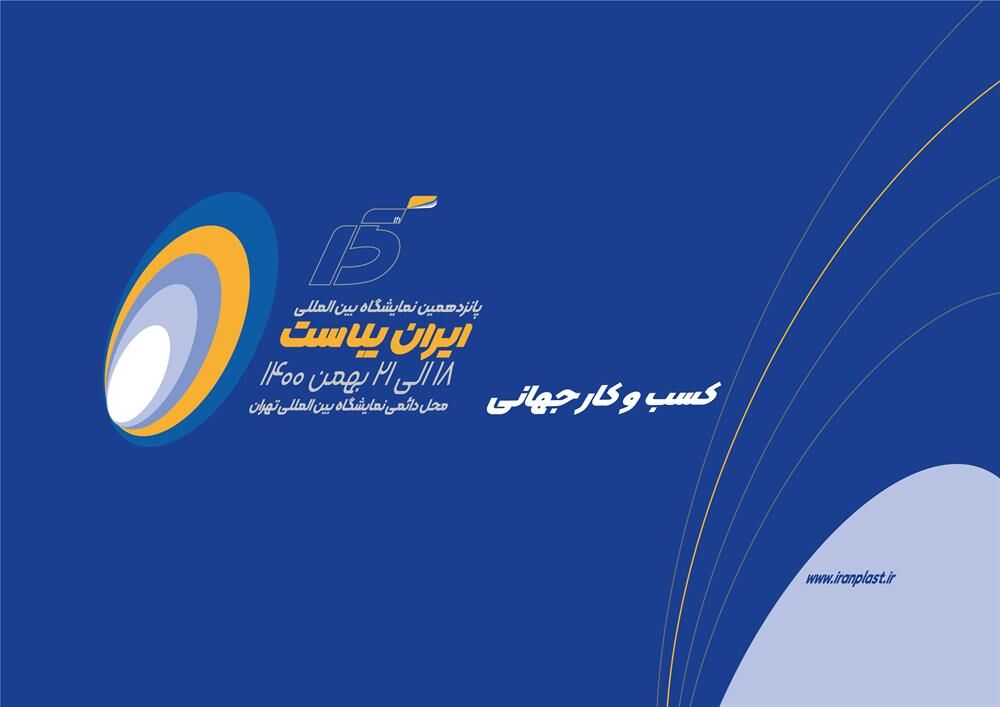 نمایشگاه ایران‌ پلاست در موعد مقرر برگزار می‌شود