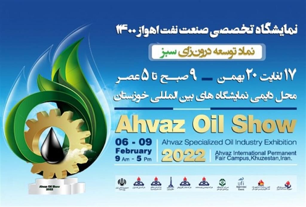 نمایشگاه تخصصی صنعت نفت اهواز آغاز به‌کار کرد
