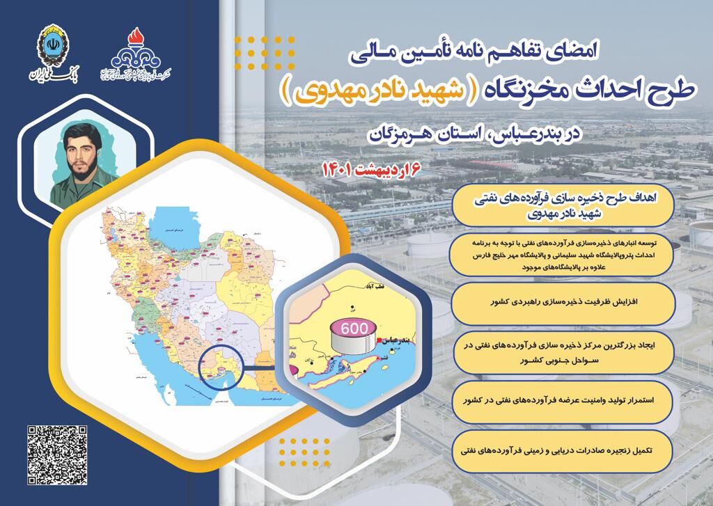 تفاهم‌نامه تأمین مالی طرح ساخت انبار نفت شهید مهدوی در بندرعباس امضا شد
