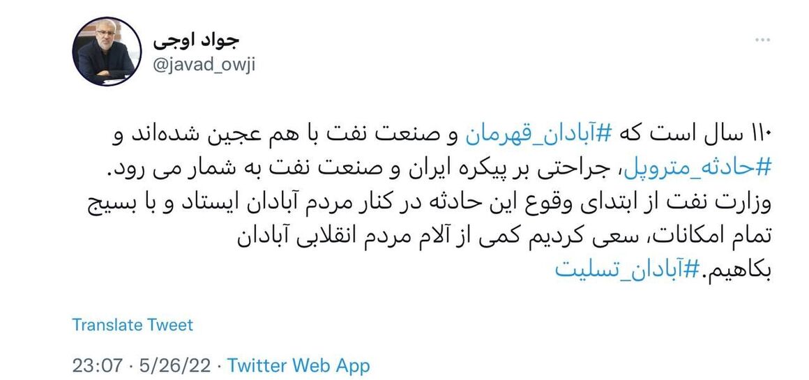 توئیت جدید وزیر نفت درباره حادثه متروپل آبادان