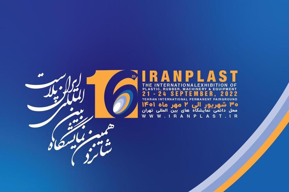شانزدهمین نمایشگاه ایران‌پلاست ۳۰ شهریور تا ۲ مهرماه ۱۴۰۱ برگزار می‌شود