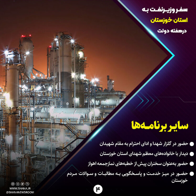 سفر وزیر نفت به استان خوزستان درهفته دولت