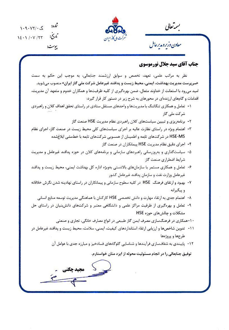 انتصابهای تازه در شرکت ملی گاز ایران