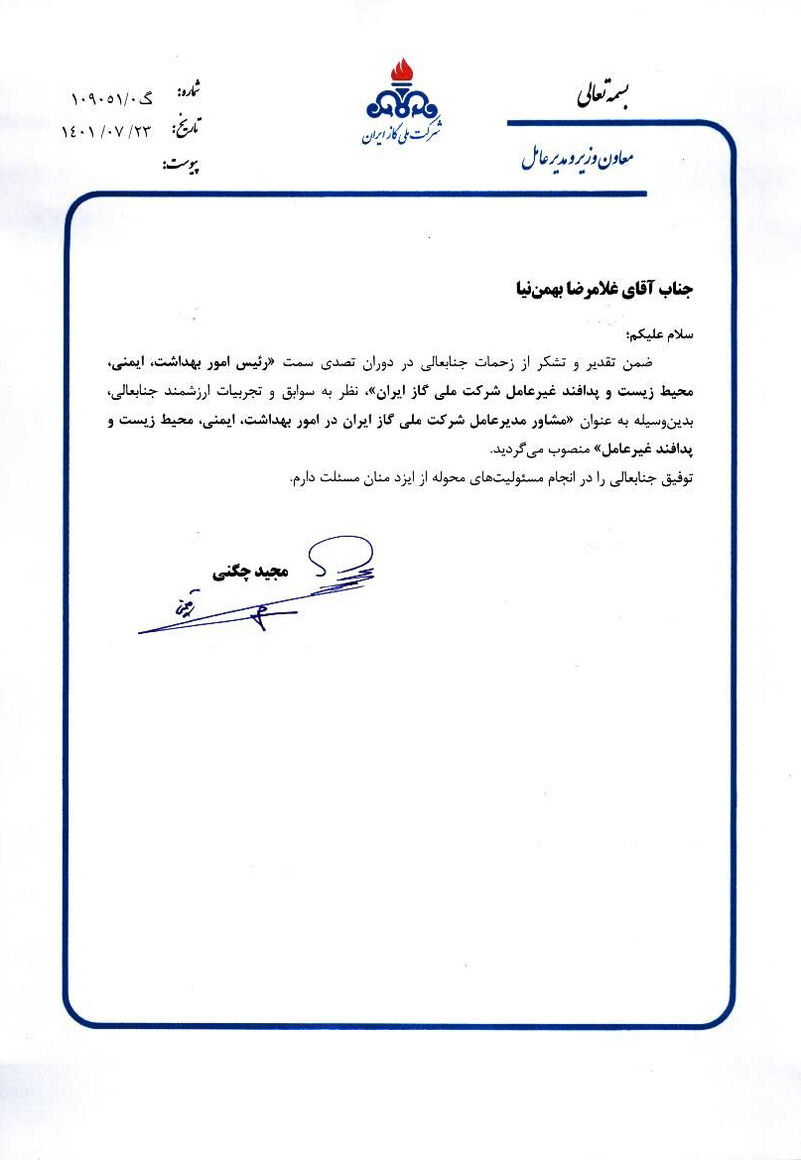 انتصابهای تازه در شرکت ملی گاز ایران