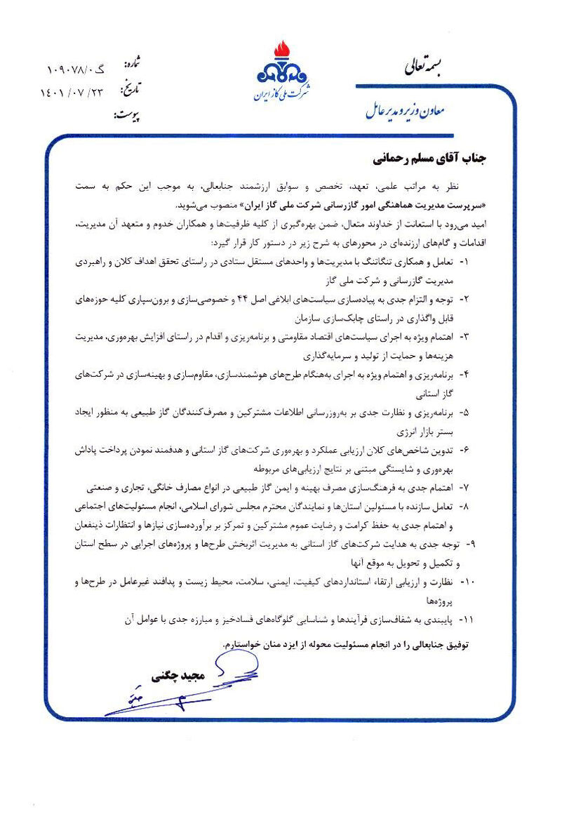 انتصابهای تازه در شرکت ملی گاز ایران