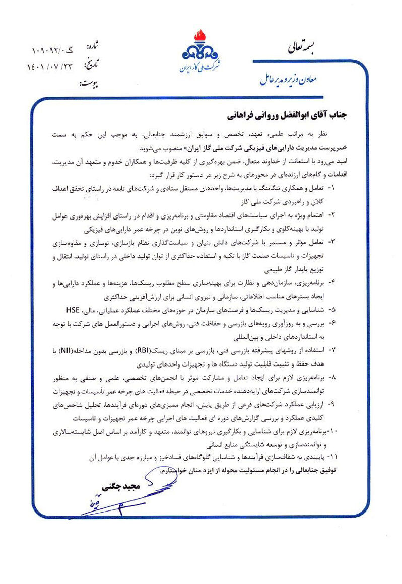 انتصابهای تازه در شرکت ملی گاز ایران