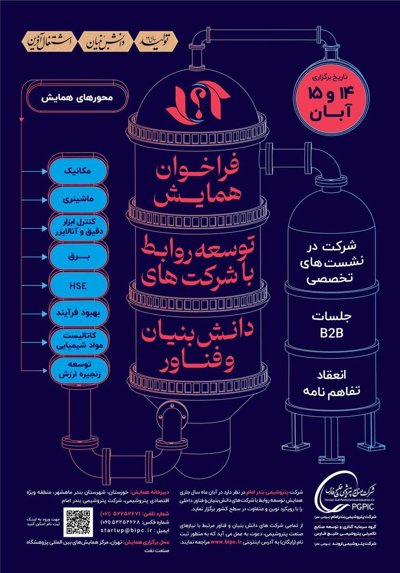 همایش «توسعه روابط با شرکتهای دانشبنیان و فناور» در حوزه صنعت پتروشیمی