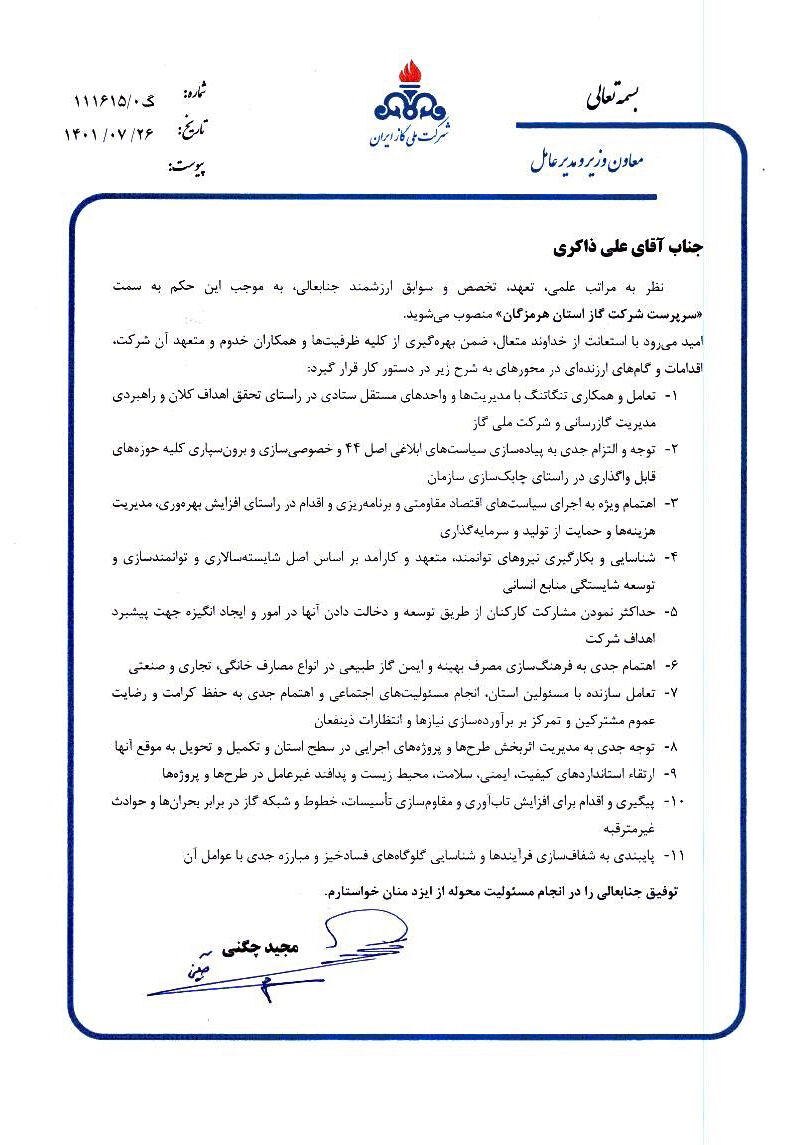 سرپرست شرکت گاز استان هرمزگان منصوب شد