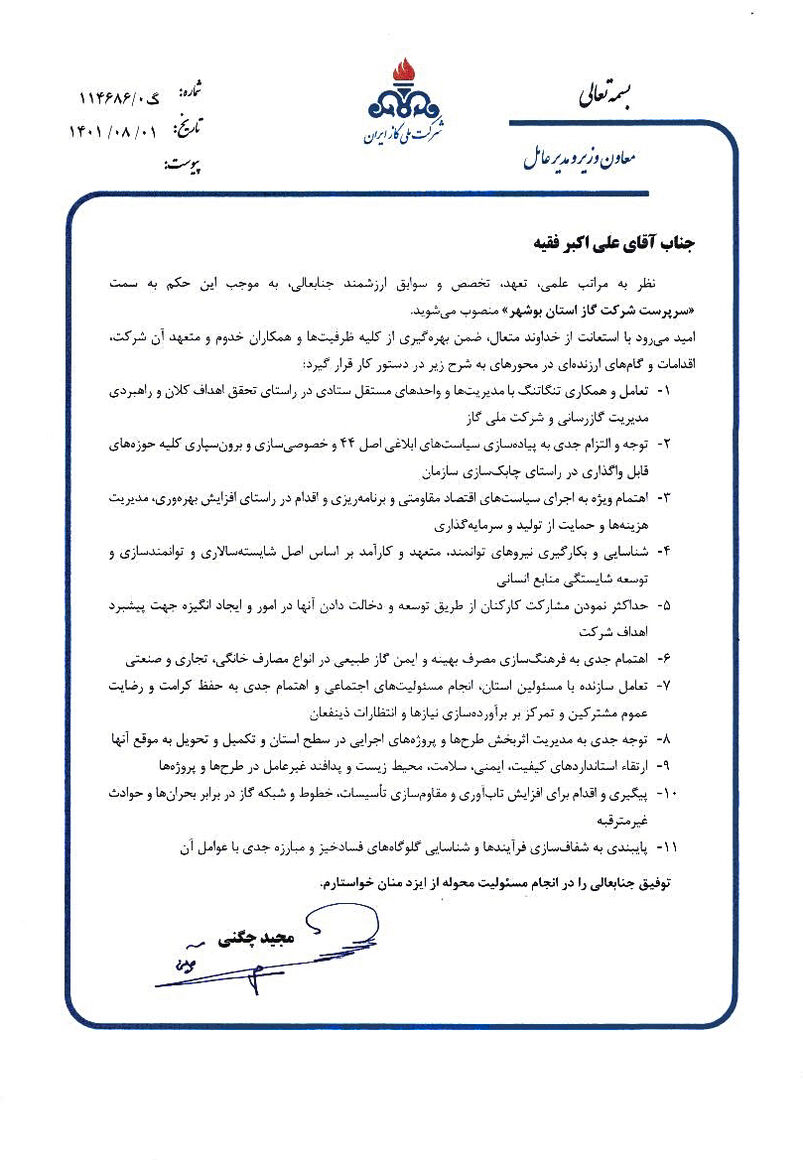 سرپرست شرکت گاز استان بوشهر منصوب شد
