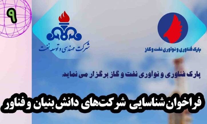 فراخوان شناسایی شرکتهای دانشبنیان و فناور برای تأمین نیازهای شرکت متن فراخوان شناسایی شرکتهای دانشبنیان و فناور برای تأمین نیازهای شرکت متن