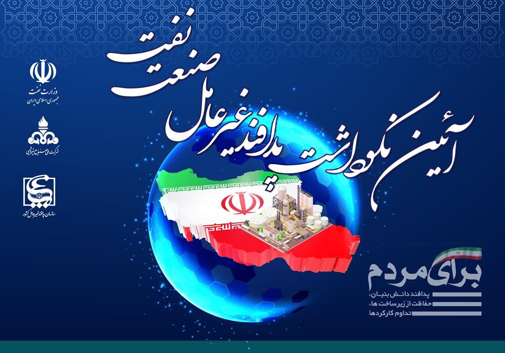 آیین نکوداشت پدافند غیرعامل صنعت نفت برگزار میشود آیین نکوداشت پدافند غیرعامل صنعت نفت برگزار میشود