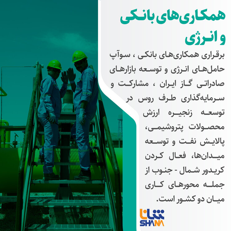 حمایت وزارت نفت برای توسعه روابط ایران و روسیه در همه بخش‌ها