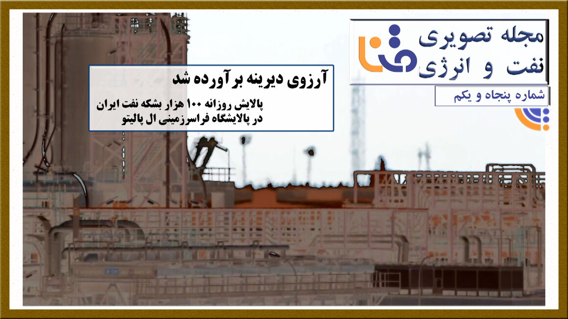 پنجاهویکمین شماره مجله تصویری نفت و انرژی (متنا) پنجاهویکمین شماره مجله تصویری نفت و انرژی (متنا)