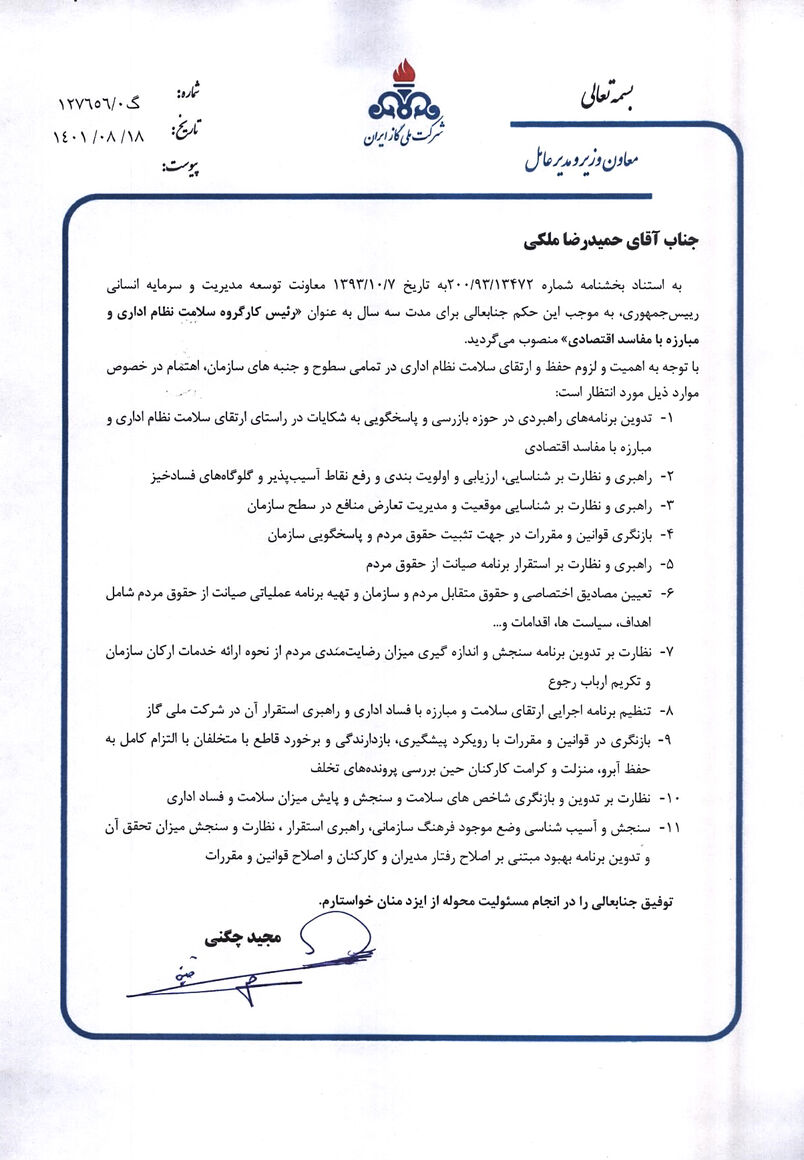 رئیس کارگروه سلامت نظام اداری و مبارزه با مفاسد اقتصادی شرکت ملی گاز منصوب شد