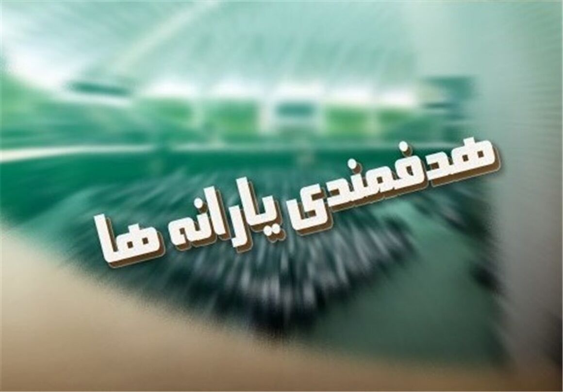 سهم سازمان هدفمندی یارانهها از فروش نفت و گاز مشخص شد سهم سازمان هدفمندی یارانهها از فروش نفت و گاز مشخص شد
