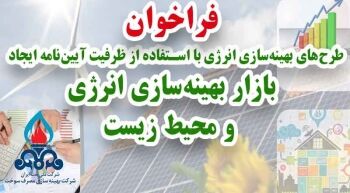 اجرای طرحهای بهینهسازی با استفاده از ظرفیت آییننامه ایجاد بازار بهینهسازی انرژی و محیط زیست اجرای طرحهای بهینهسازی با استفاده از ظرفیت آییننامه ایجاد بازار بهینهسازی انرژی و محیط زیست