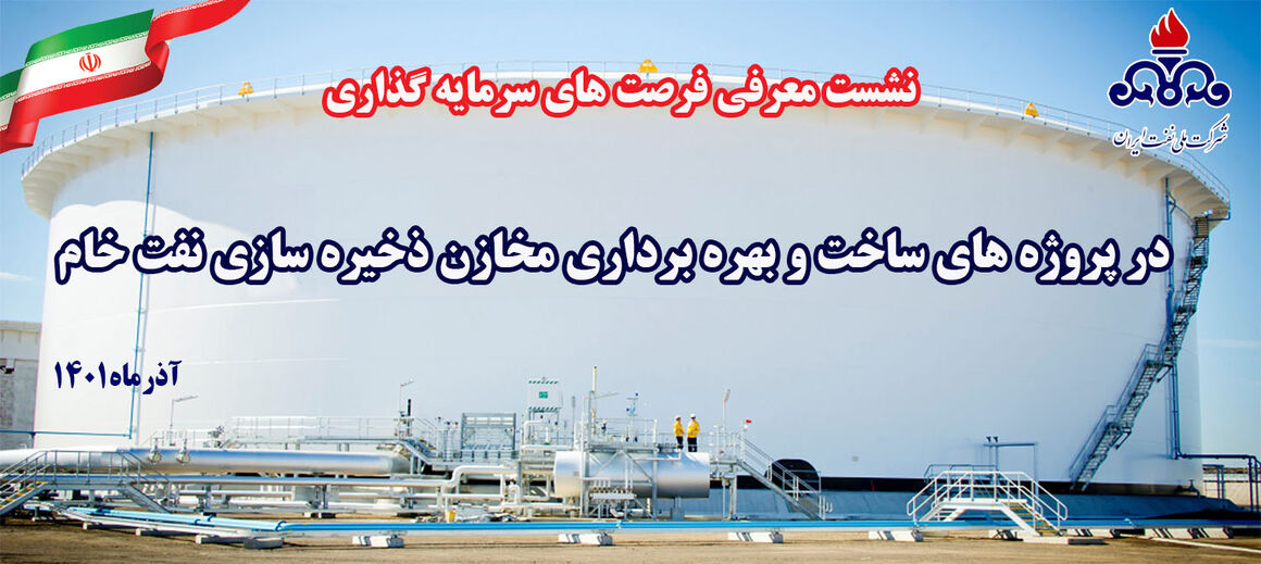 همایش معرفی فرصتهای سرمایهگذاری در پروژههای ساخت و بهرهبرداری مخازن ذخیرهسازی نفت برگزار میشود همایش معرفی فرصتهای سرمایهگذاری در پروژههای ساخت و بهرهبرداری مخازن ذخیرهسازی نفت برگزار میشود