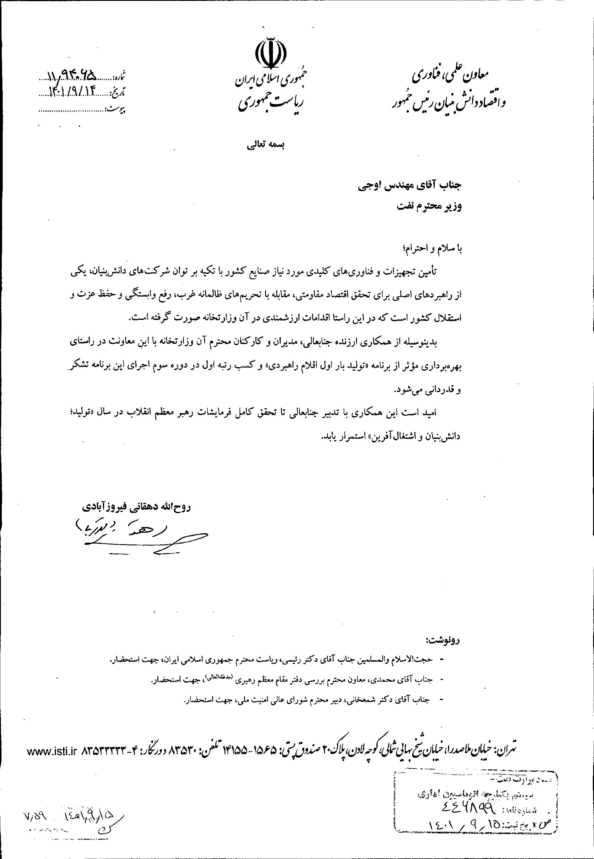 معاون علمی و فناوری رئیسجمهوری از وزیر نفت قدردانی کرد