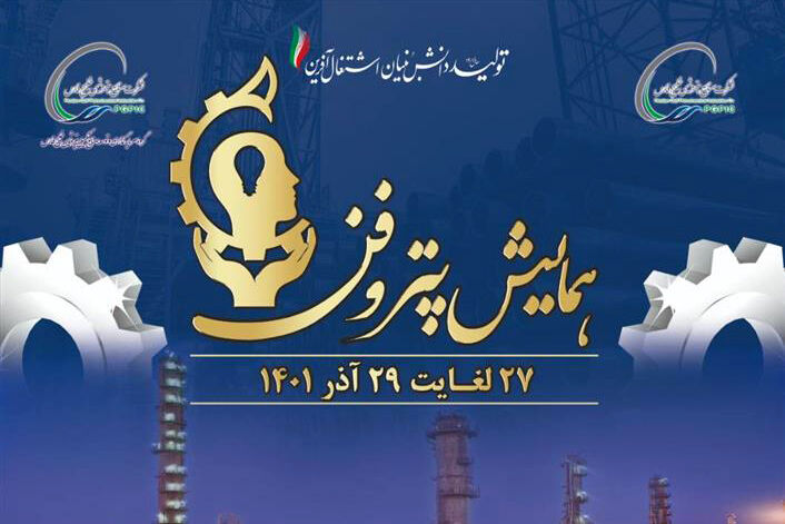 نخستین همایش «پتروفن» ویژه هفته پژوهش و نوآوری برگزار میشود نخستین همایش «پتروفن» ویژه هفته پژوهش و نوآوری برگزار میشود