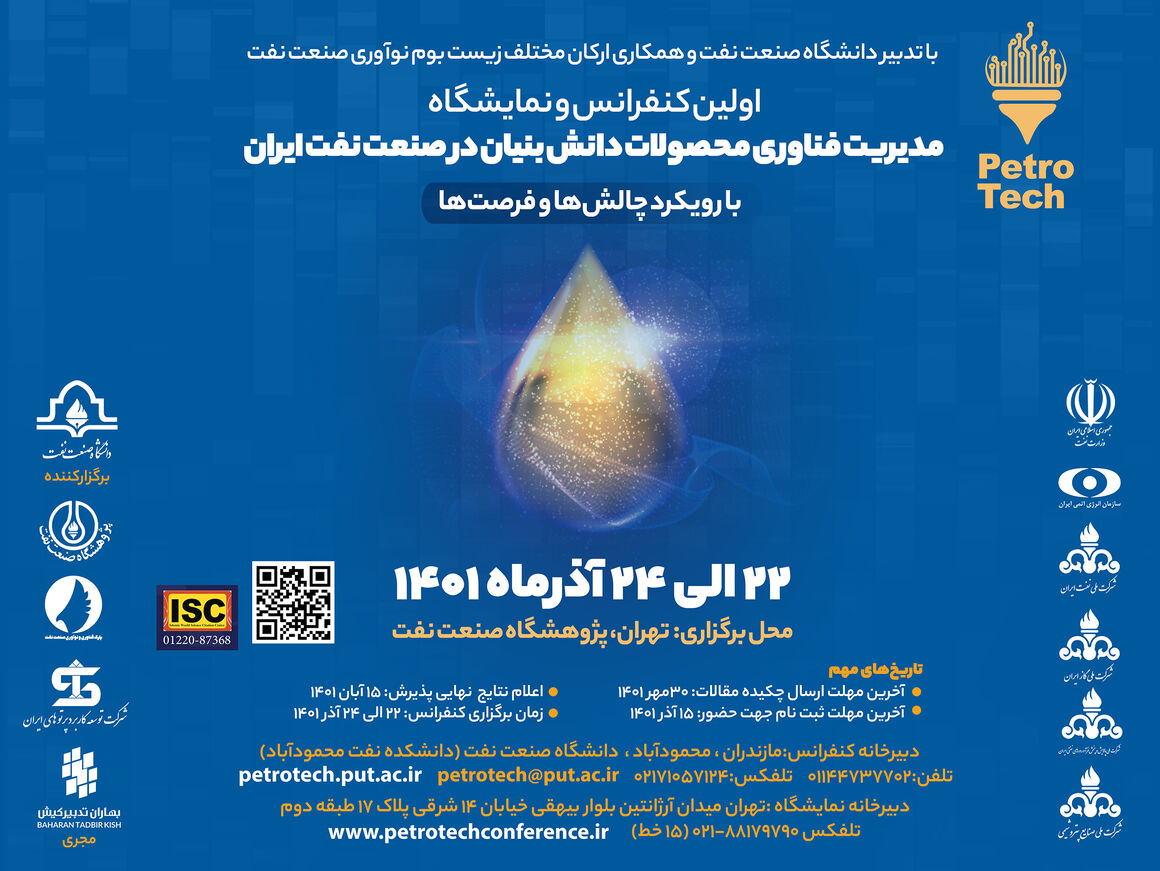 پخش زنده کنفرانس مدیریت فناوری محصولات دانش‌بنیان در صنعت نفت ایران