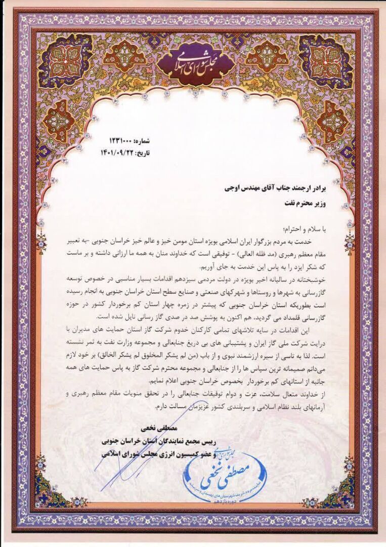 قدردانی رئیس مجمع نمایندگان خراسان جنوبی از اقدامهای وزیر نفت