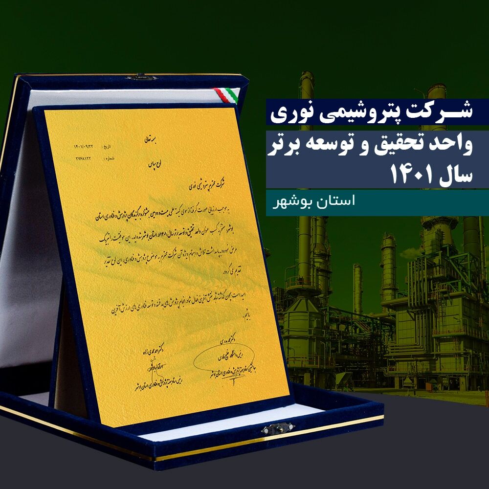 پتروشیمی نوری واحد تحقیق و توسعه برتر استان بوشهر شد