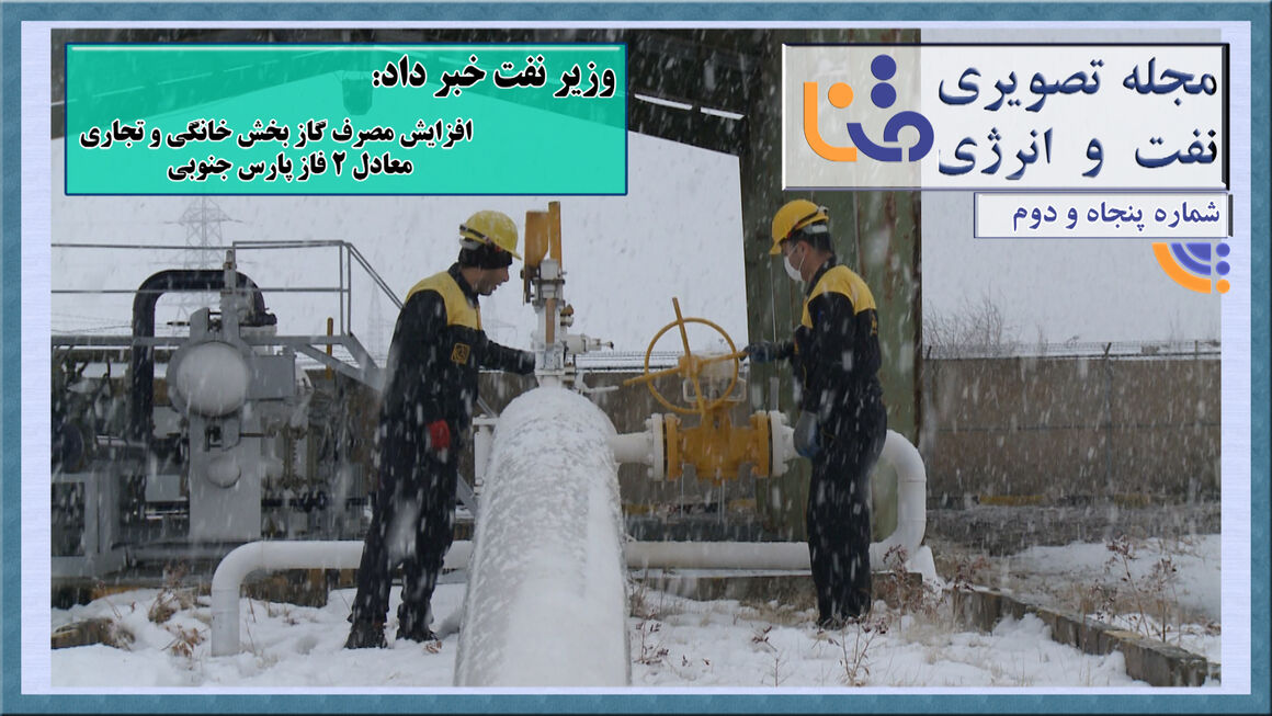 پنجاهودومین شماره مجله تصویری نفت و انرژی (متنا) پنجاهودومین شماره مجله تصویری نفت و انرژی (متنا)