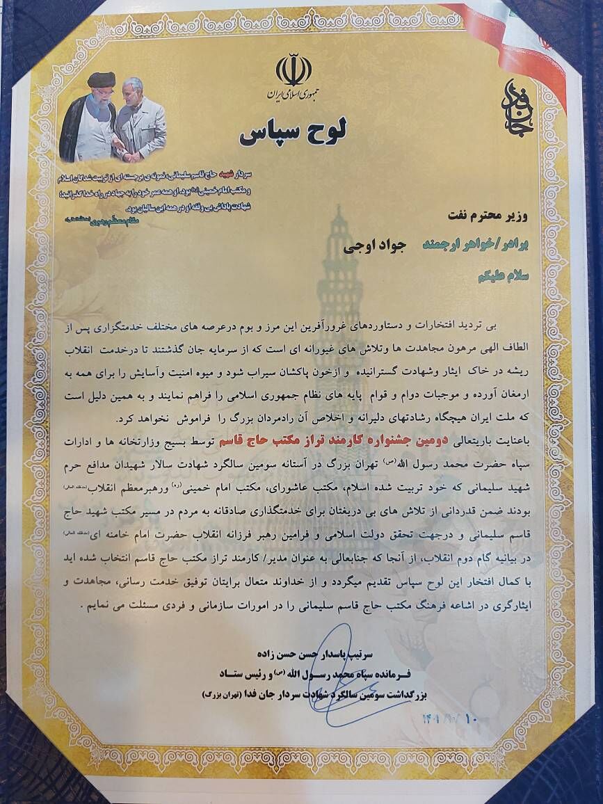 تقدیر از وزیر نفت بهعنوان مدیر تراز مکتب شهید حاج قاسم سلیمانی