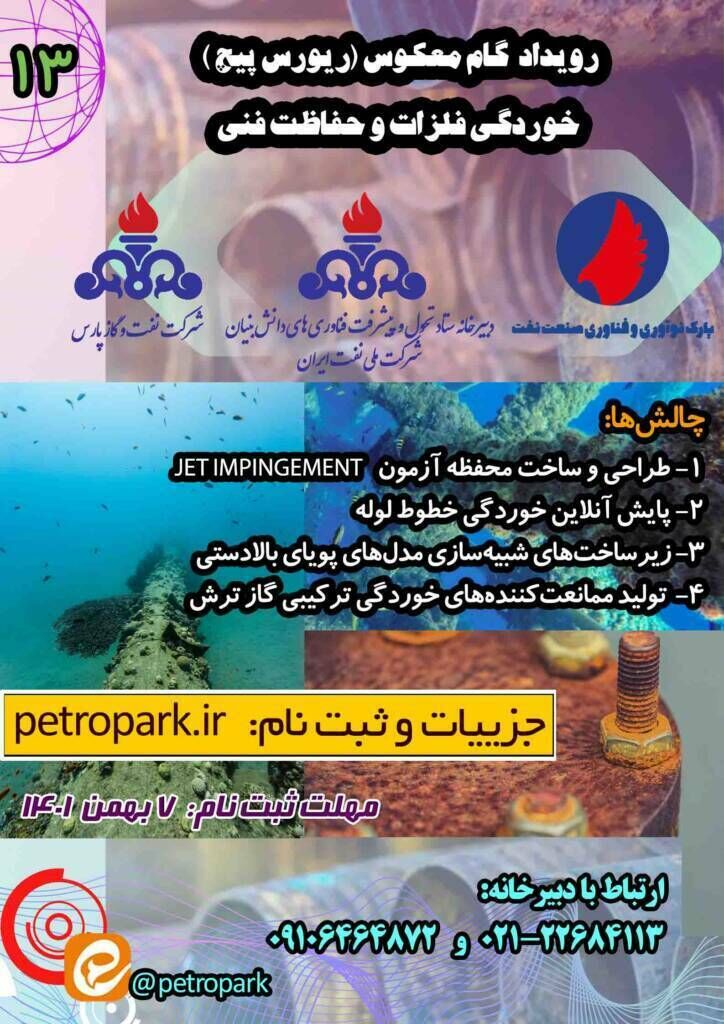 فراخوان رویداد گام معکوس خوردگی منتشر شد