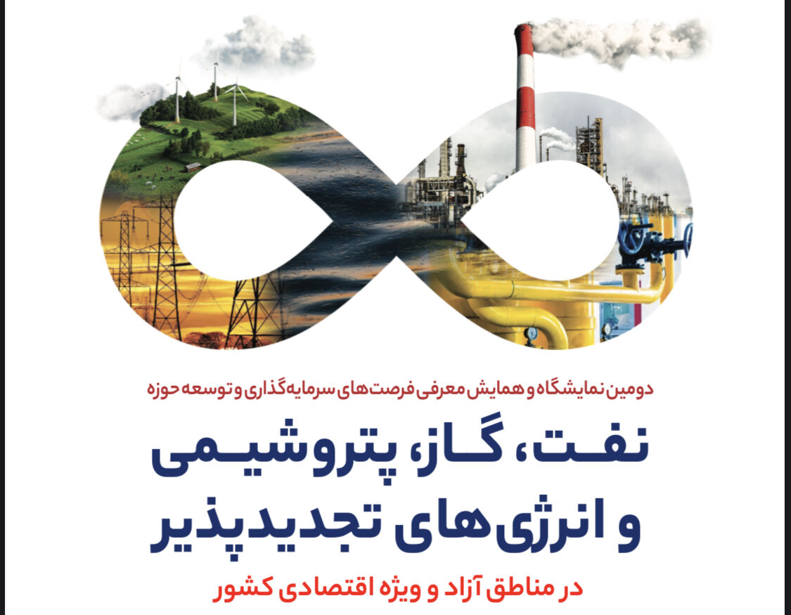 دومین همایش معرفی فرصتهای سرمایهگذاری در صنعت نفت آغاز بهکار میکند دومین همایش معرفی فرصتهای سرمایهگذاری در صنعت نفت آغاز بهکار میکند