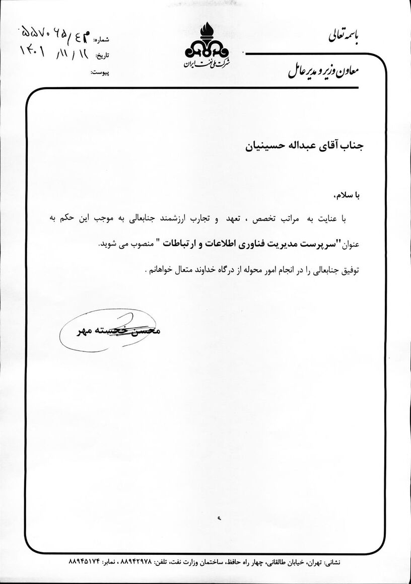 انتصاب سرپرست مدیریت فناوری اطلاعات و ارتباطات شرکت ملی نفت ایران