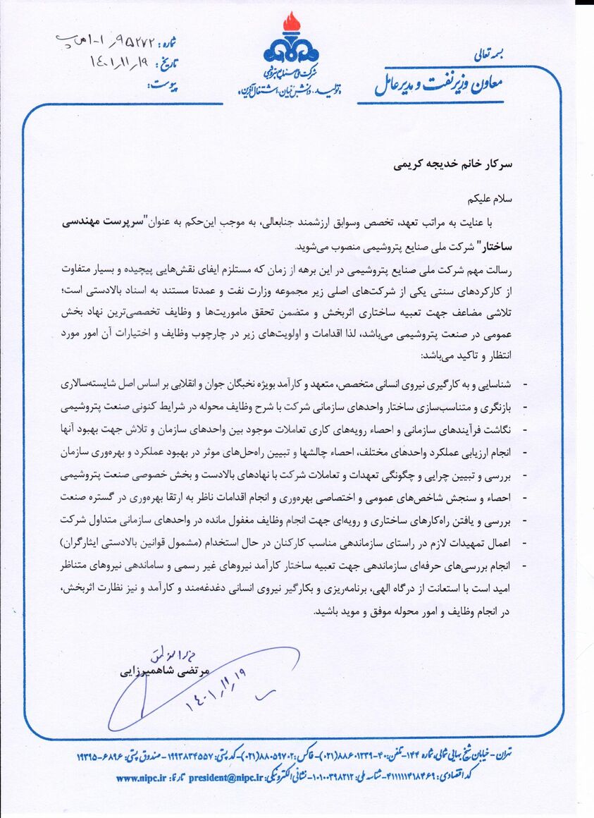 سرپرست مهندسی ساختار شرکت ملی صنایع پتروشیمی منصوب شد