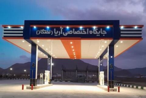سیصدوپنجاهوششمین جایگاه سوخت اصفهان به بهرهبرداری رسید سیصدوپنجاهوششمین جایگاه سوخت اصفهان به بهرهبرداری رسید