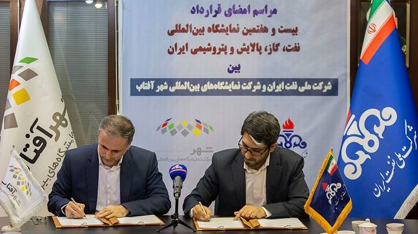 قرارداد نهایی برگزاری بیستوهفتمین نمایشگاه بینالمللی صنعت نفت امضا شد قرارداد نهایی برگزاری بیستوهفتمین نمایشگاه بینالمللی صنعت نفت امضا شد