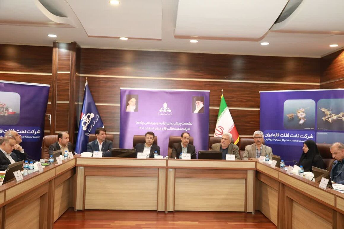 نشست بررسی عملکرد تولیدشرکت نفت فلات قاره برگزار شد نشست بررسی عملکرد تولیدشرکت نفت فلات قاره برگزار شد