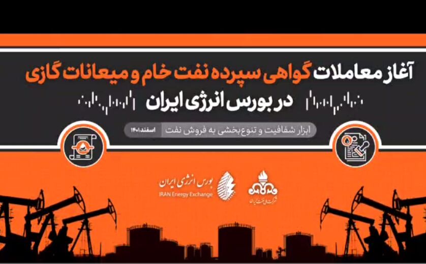 آغاز معاملات گواهی سپرده نفت‌خام و میعانات گازی در بورس انرژی ایران